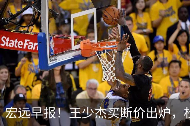 宏远早报！王少杰买断价出炉，杜锋深夜发声，徐杰顶薪成疑