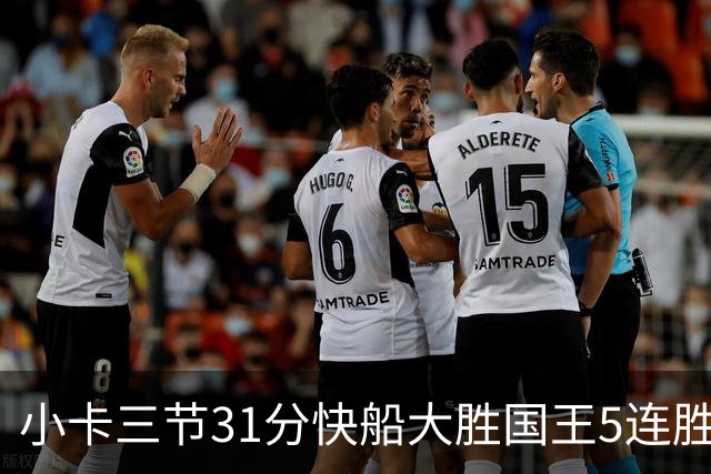 小卡三节31分快船大胜国王5连胜 掘金力克公牛
