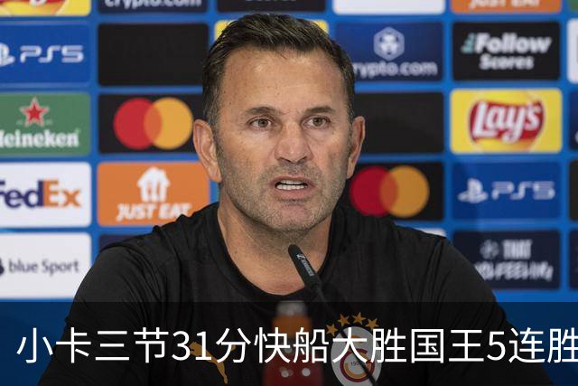 小卡三节31分快船大胜国王5连胜 掘金力克公牛